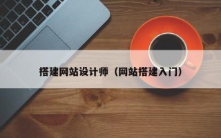 阳泉搭建网站设计师（网站搭建入门）