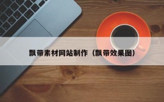 阳泉飘带素材网站制作（飘带效果图）