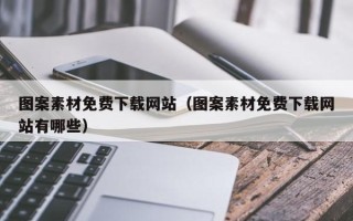 阳泉图案素材免费下载网站（图案素材免费下载网站有哪些）