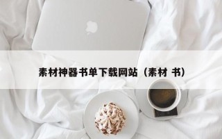 阳泉素材神器书单下载网站（素材 书）