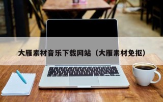 阳泉大雁素材音乐下载网站（大雁素材免抠）