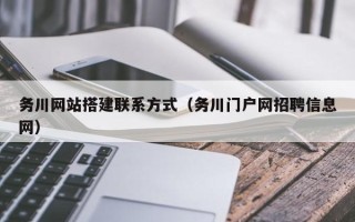 阳泉务川网站搭建联系方式（务川门户网招聘信息网）