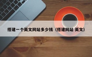 阳泉搭建一个英文网站多少钱（搭建网站 英文）