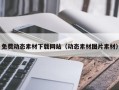 阳泉免费动态素材下载网站（动态素材图片素材）