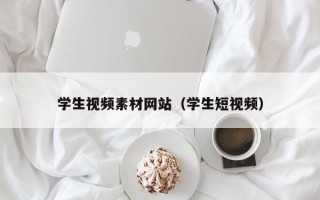 阳泉学生视频素材网站（学生短视频）