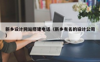 阳泉新乡设计网站搭建电话（新乡有名的设计公司）