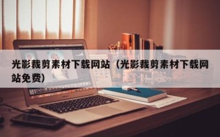 阳泉光影裁剪素材下载网站（光影裁剪素材下载网站免费）
