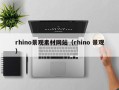 阳泉rhino景观素材网站（rhino 景观）
