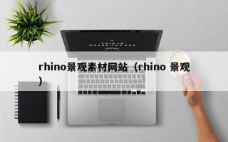 阳泉rhino景观素材网站（rhino 景观）