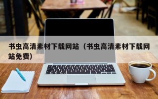 阳泉书虫高清素材下载网站（书虫高清素材下载网站免费）