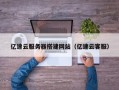 阳泉亿速云服务器搭建网站（亿速云客服）
