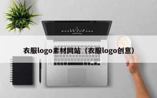 阳泉衣服logo素材网站（衣服logo创意）
