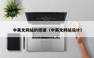 阳泉中英文网站的搭建（中英文网站设计）