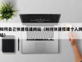 阳泉如何自己快速搭建网站（如何快速搭建个人网站）