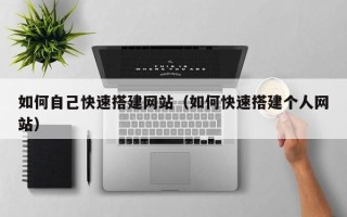 阳泉如何自己快速搭建网站（如何快速搭建个人网站）